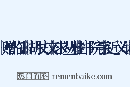 赠临川胡丈文求丛桂书院字近义词是什么意思的图片